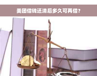 美团借钱还清后多久可再借？