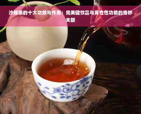 沙棘茶的十大功效与作用：完美健饮品与男性性功能的奇妙关联