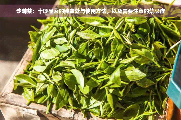 沙棘茶：十项显著的健益处与使用方法，以及需要注意的禁忌症