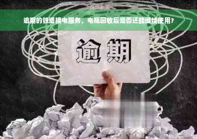 逾期的铁塔换电服务，电瓶回收后是否还能继续使用？