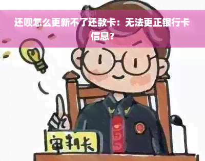 还款怎么更新不了还款卡：无法更正银行卡信息？