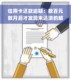 信用卡还款逾期：数百元数月后才发现未还清的解决方法