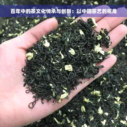 百年中的茶文化传承与创新：以中国茶艺的视角