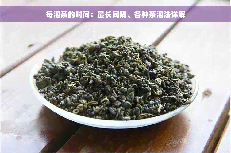 每泡茶的时间：最长间隔、各种茶泡法详解