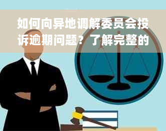 如何向异地调解委员会投诉逾期问题？了解完整的投诉流程和注意事项