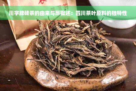 川字牌砖茶的由来与历概述：四川茶叶原料的独特性