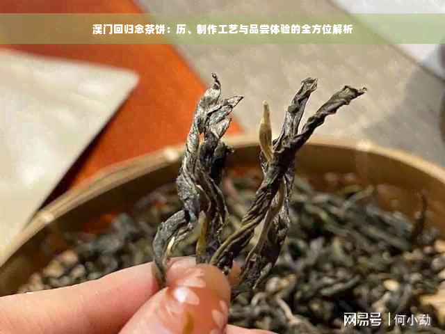 澳门回归念茶饼：历、制作工艺与品尝体验的全方位解析