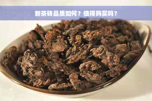 新茶砖品质如何？值得购买吗？