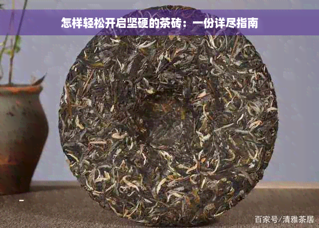 怎样轻松开启坚硬的茶砖：一份详尽指南