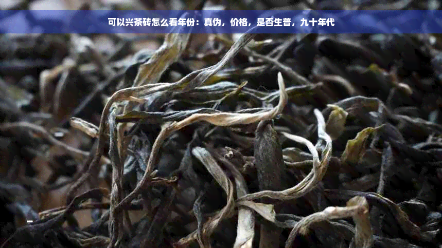 可以兴茶砖怎么看年份：真伪，价格，是否生普，九十年代