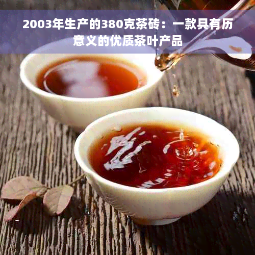 2003年生产的380克茶砖：一款具有历意义的优质茶叶产品