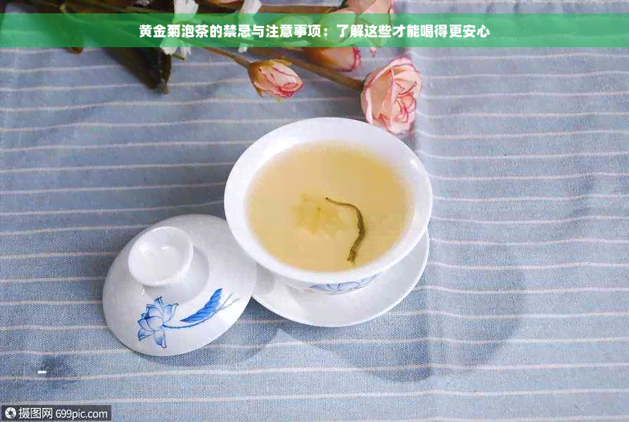 黄金菊泡茶的禁忌与注意事项：了解这些才能喝得更安心