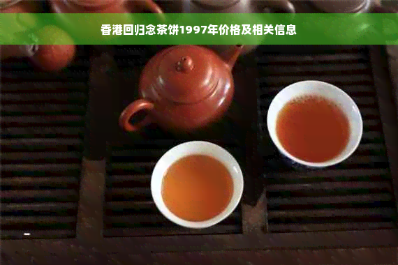 香港回归念茶饼1997年价格及相关信息