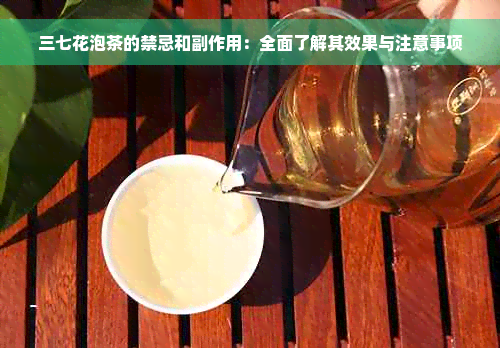 三七花泡茶的禁忌和副作用：全面了解其效果与注意事项