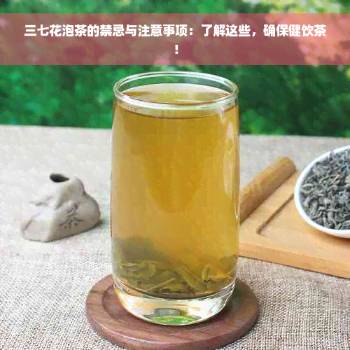 三七花泡茶的禁忌与注意事项：了解这些，确保健饮茶！