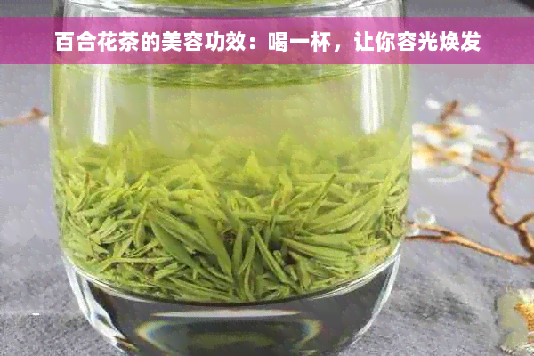 百合花茶的美容功效：喝一杯，让你容光焕发