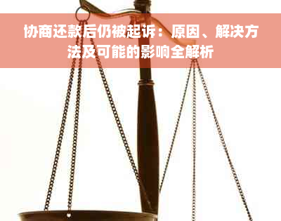 协商还款后仍被起诉：原因、解决方法及可能的影响全解析