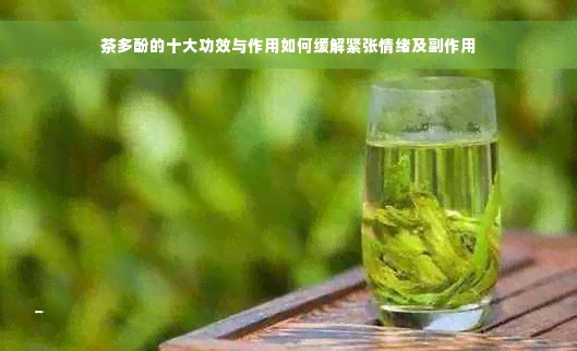 茶多酚的十大功效与作用如何缓解紧张情绪及副作用