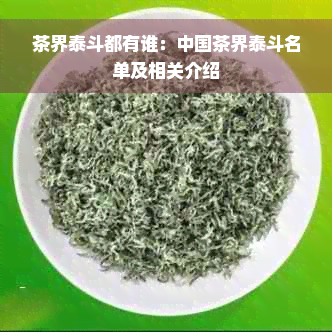 茶界泰斗都有谁：中国茶界泰斗名单及相关介绍