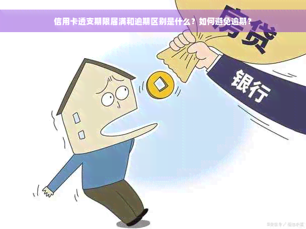 信用卡透支期限届满和逾期区别是什么？如何避免逾期？