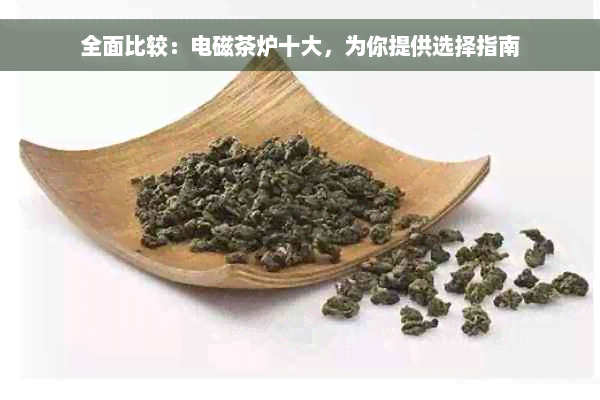 全面比较：电磁茶炉十大，为你提供选择指南