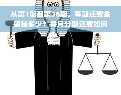 从第1期到第36期，每期还款金额是多少？每月分期还款如何计算？