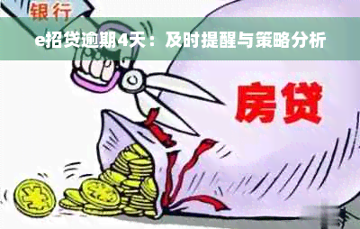 e招贷逾期4天：及时提醒与策略分析