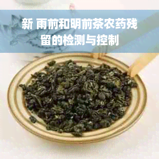 新 雨前和明前茶农药残留的检测与控制