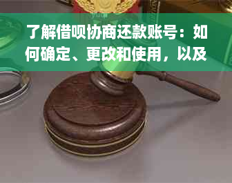 了解借呗协商还款账号：如何确定、更改和使用，以及相关注意事项