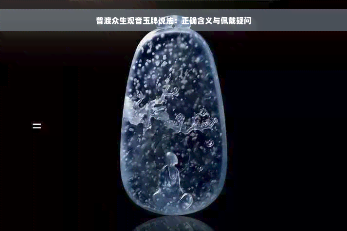 普渡众生观音玉牌说法：正确含义与佩戴疑问