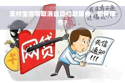 支付宝借呗取消自动扣款服务，如何操作？