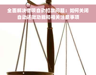 全面解决借呗自动扣款问题：如何关闭自动还款功能和相关注意事项