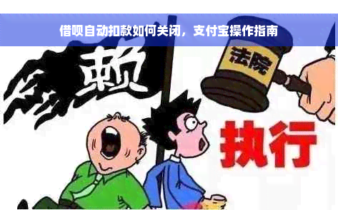 借呗自动扣款如何关闭，支付宝操作指南