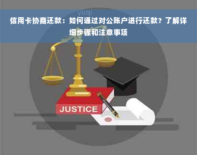 信用卡协商还款：如何通过对公账户进行还款？了解详细步骤和注意事项