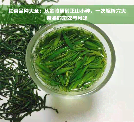 红茶品种大全：从金骏眉到正山小种，一次解析六大茶类的功效与风味