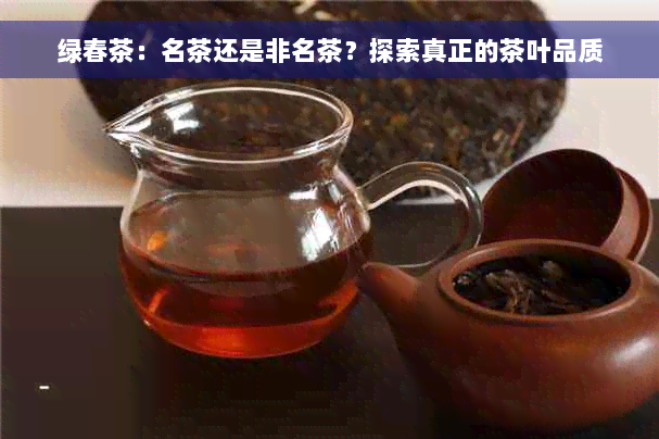 绿春茶：名茶还是非名茶？探索真正的茶叶品质