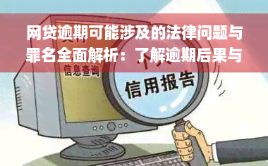 网贷逾期可能涉及的法律问题与罪名全面解析：了解逾期后果与应对策略