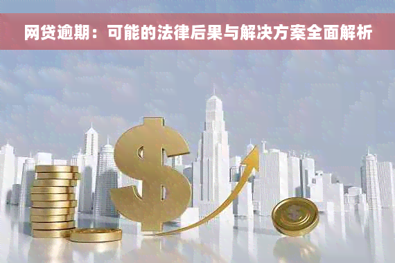 网贷逾期：可能的法律后果与解决方案全面解析