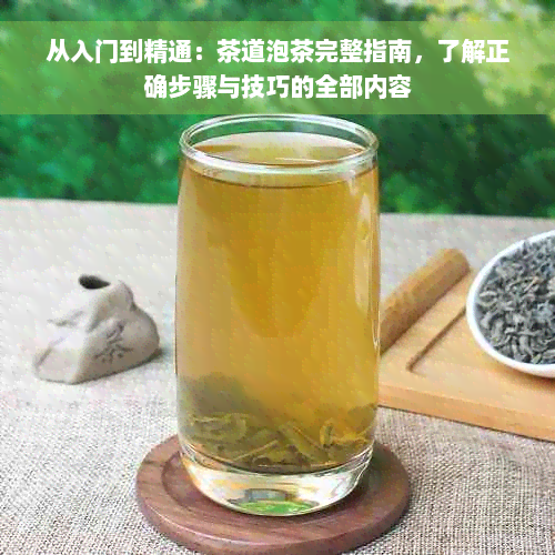 从入门到精通：茶道泡茶完整指南，了解正确步骤与技巧的全部内容