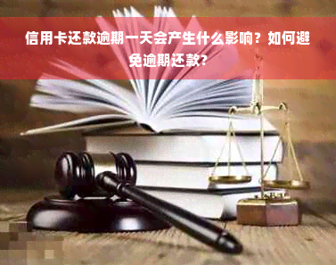 信用卡还款逾期一天会产生什么影响？如何避免逾期还款？