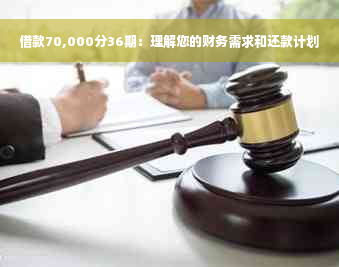 借款70,000分36期：理解您的财务需求和还款计划