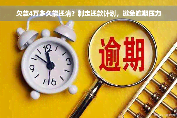 欠款4万多久能还清？制定还款计划，避免逾期压力