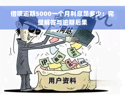 借呗逾期5000一个月利息是多少：完整解答与逾期后果