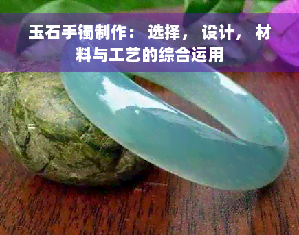 玉石手镯制作： 选择， 设计， 材料与工艺的综合运用