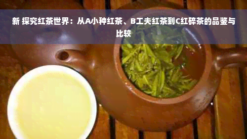 新 探究红茶世界：从A小种红茶、B工夫红茶到C红碎茶的品鉴与比较