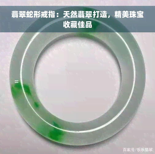 翡翠蛇形戒指：天然翡翠打造，精美珠宝收藏佳品