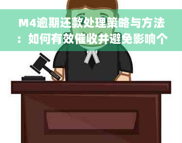 M4逾期还款处理策略与方法：如何有效催收并避免影响个人信用？