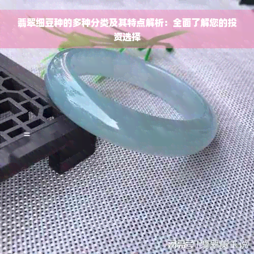 翡翠细豆种的多种分类及其特点解析：全面了解您的投资选择