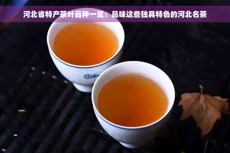 河北省特产茶叶品种一览：品味这些独具特色的河北名茶