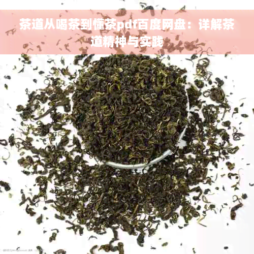 茶道从喝茶到懂茶pdf百度网盘：详解茶道精神与实践